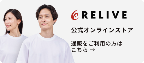 リライブ公式